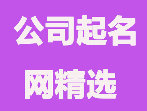 公司起名網利用什么取名的？