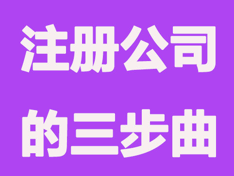 2021年創業的朋友請注意，注冊公司三步曲
