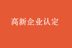 申請高新企業認定有什么優勢？條件包含哪些？