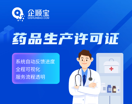 藥品生產許可證