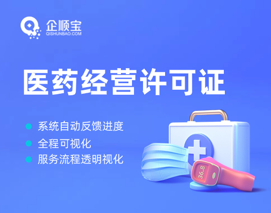 醫(yī)藥經(jīng)營許可證