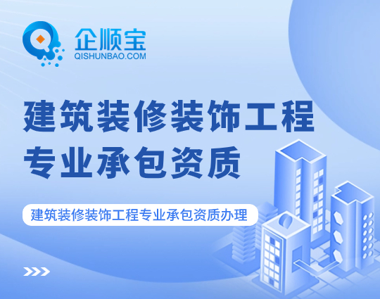 建筑裝修裝飾工程專業承包資質