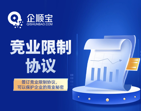 競業限制協議